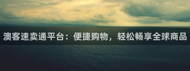 澳客速卖通平台：便捷购物，轻松畅享全球商品