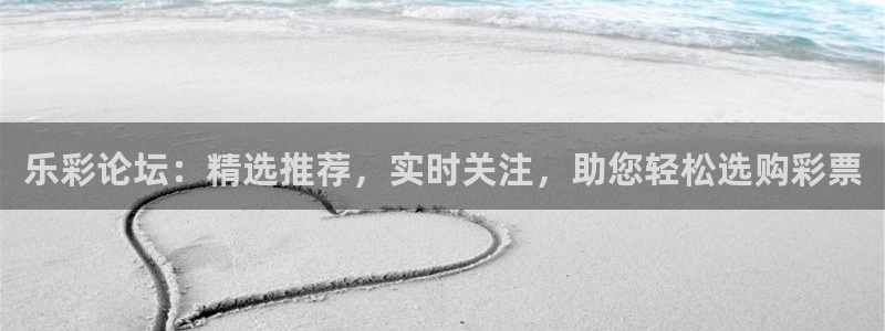 赢乐彩票f凯捷注册：乐彩论坛：精选推荐，实时关注，助您轻松选购彩票