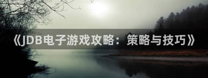 赢乐彩票招商：《JDB电子游戏攻略：策略与技巧》