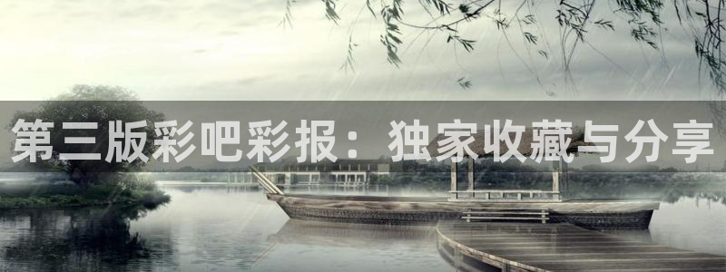 赢乐彩票体育1招商：第三版彩吧彩报：独家收藏与分享